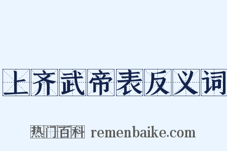 上齐武帝表反义词是什么意思的图片